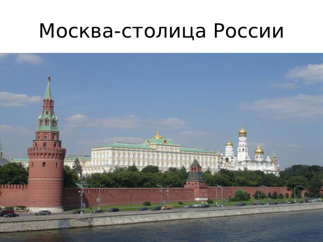 Москва-столица России 