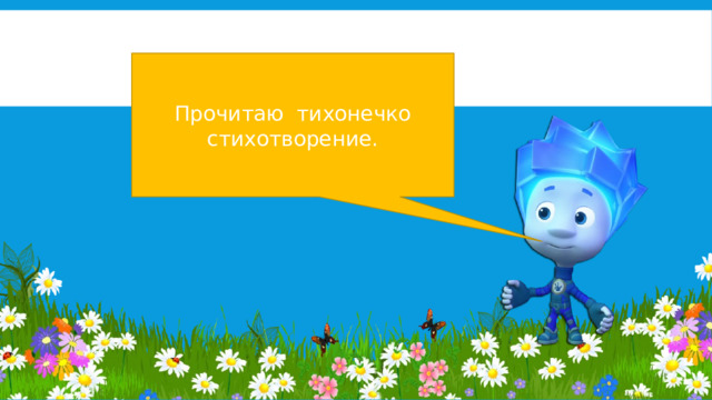Прочитаю тихонечко стихотворение. 