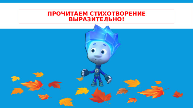 Прочитаем стихотворение выразительно! 
