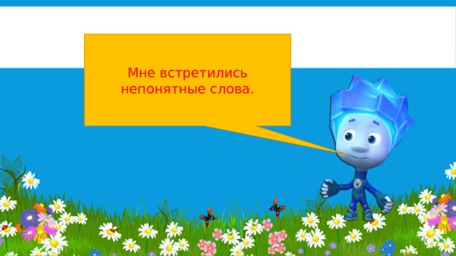 Мне встретились непонятные слова. 