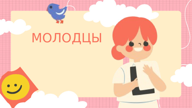 МОЛОДЦЫ 
