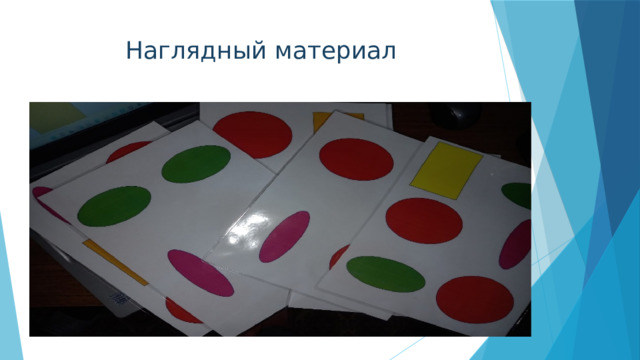 Наглядный материал 