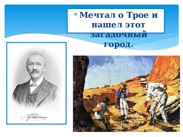 Мечтал о Трое и нашел этот загадочный город. Генрих Шлиман 