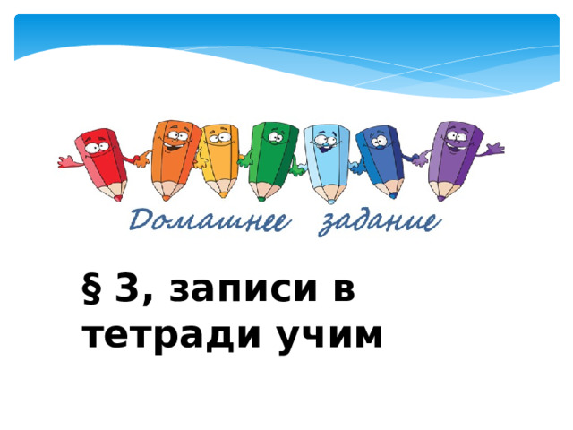 § 3, записи в тетради учим 
