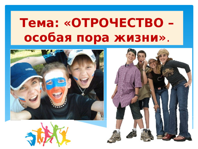 Тема: «ОТРОЧЕСТВО  – особая пора жизни» . 