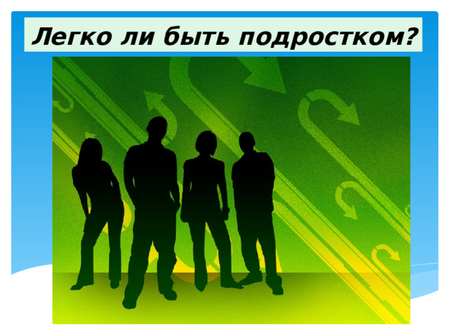 Легко ли быть подростком? 