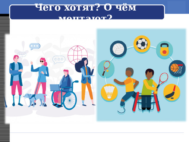 Чего хотят? О чём мечтают? 
