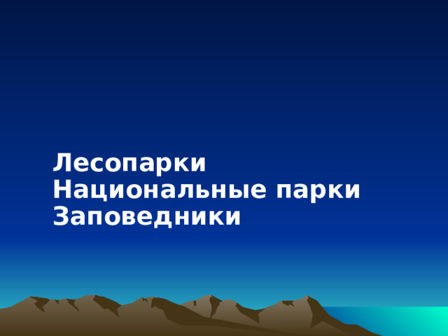 Лесопарки Национальные парки Заповедники 