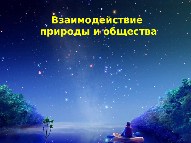 Взаимодействие природы и общества 