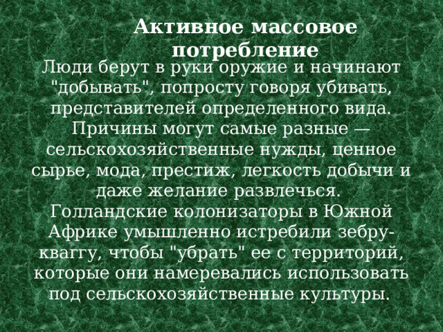 Активное массовое потребление   Люди берут в руки оружие и начинают 