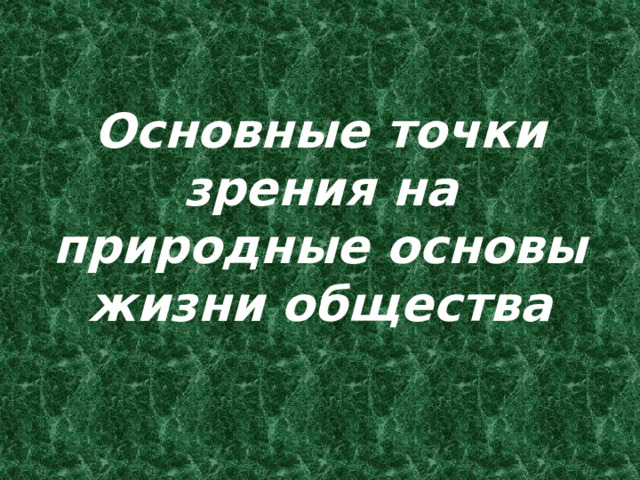 Основные точки зрения на природные основы жизни общества 