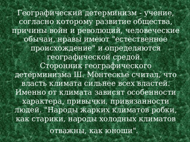 Географический детерминизм - учение, согласно которому развитие общества, причины войн и революций, человеческие обычаи, нравы имеют 