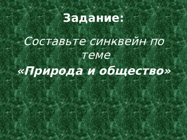 Задание: Составьте синквейн по теме «Природа и общество» 
