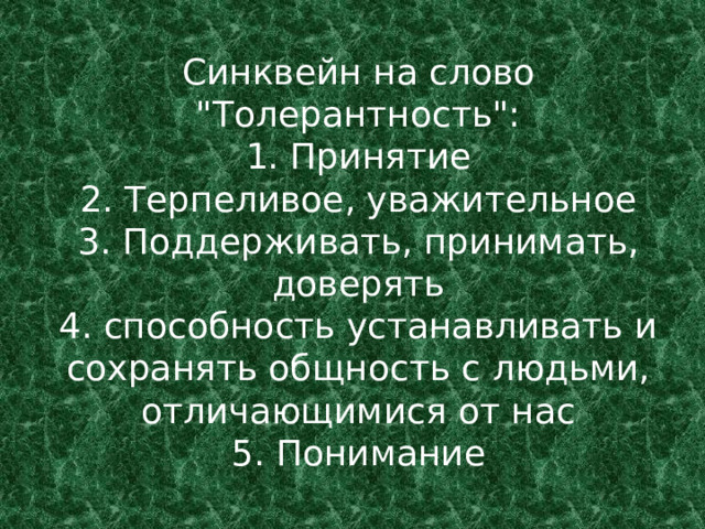 Синквейн на слово 