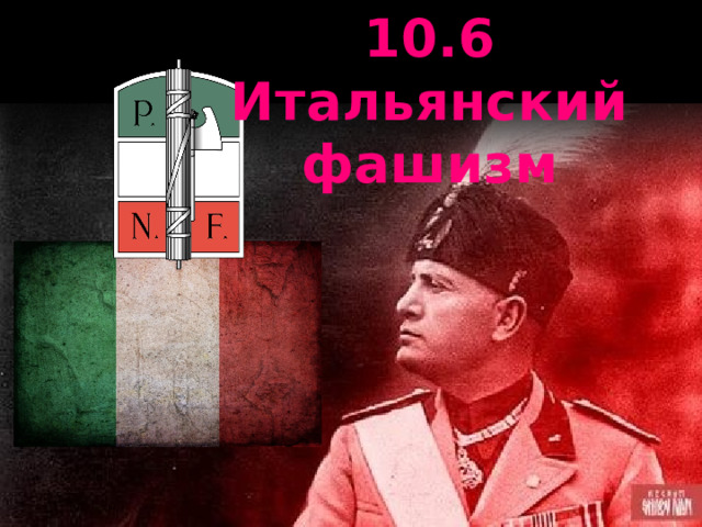 10.6 Итальянский фашизм 