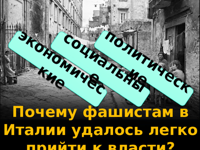 экономические социальные политические Почему фашистам в Италии удалось легко прийти к власти? 