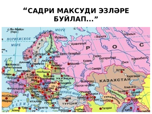 “ САДРИ МАКСУДИ ЭЗЛӘРЕ БУЙЛАП...” 