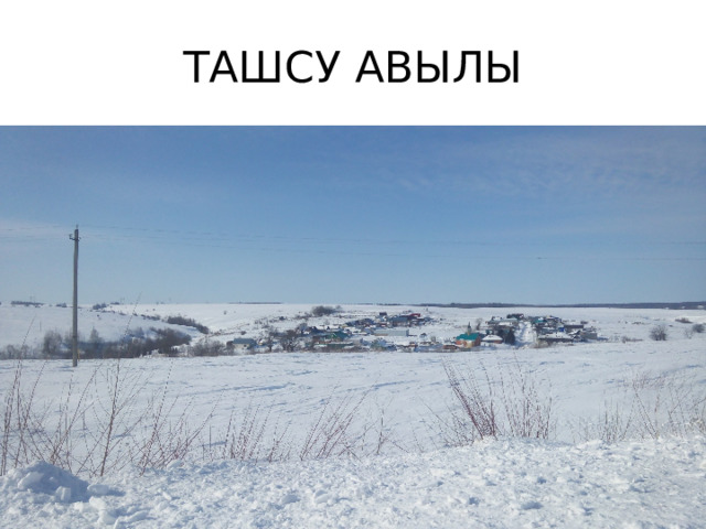 ТАШСУ АВЫЛЫ 