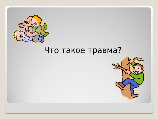 Что такое травма? 
