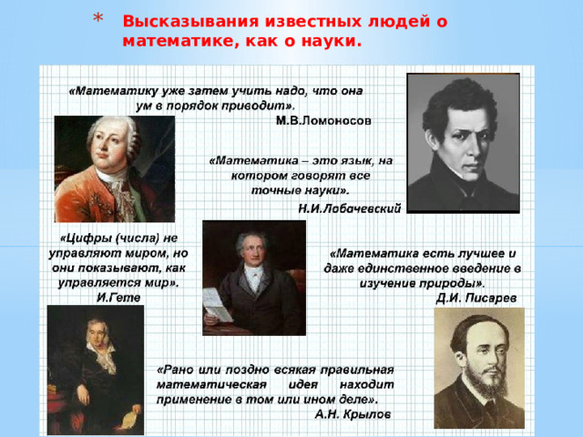Высказывания известных людей о математике, как о науки. 