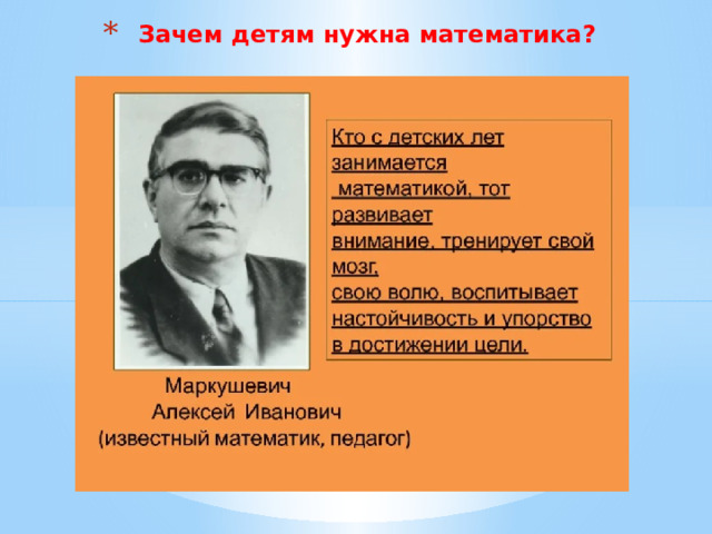 Зачем детям нужна математика? 