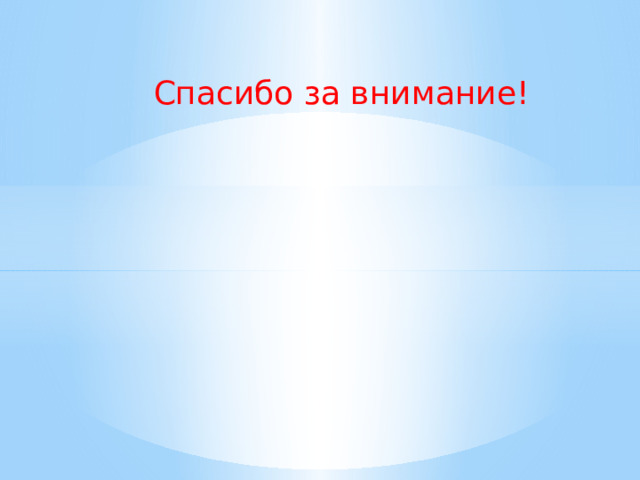 Спасибо за внимание! 