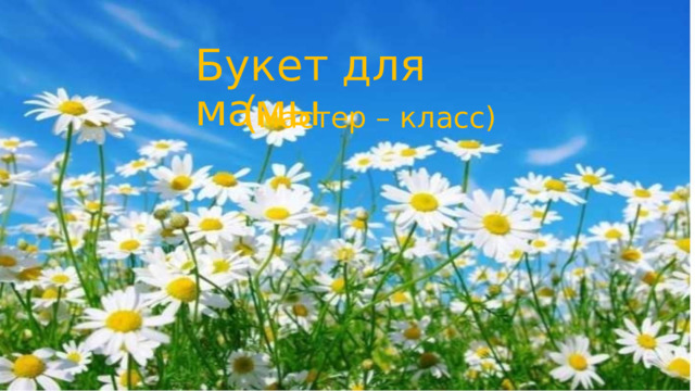 Букет для мамы ( мастер – класс) 