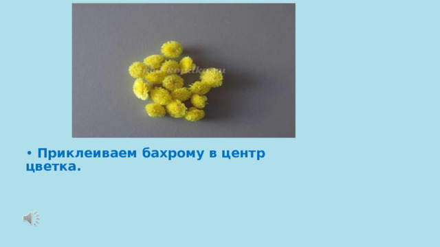 •  Приклеиваем бахрому в центр цветка. 