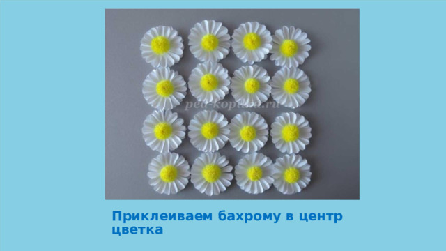 Приклеиваем бахрому в центр цветка 