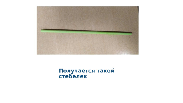 Получается такой стебелек 