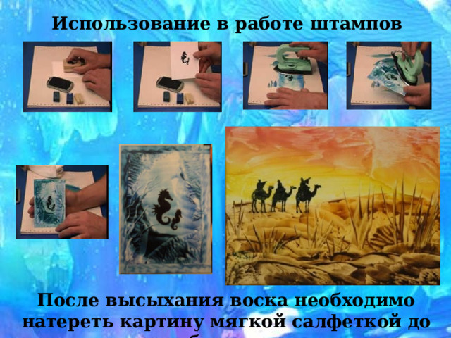 Использование в работе штампов После высыхания воска необходимо натереть картину мягкой салфеткой до блеска. 