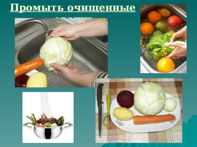 Промыть очищенные овощи 
