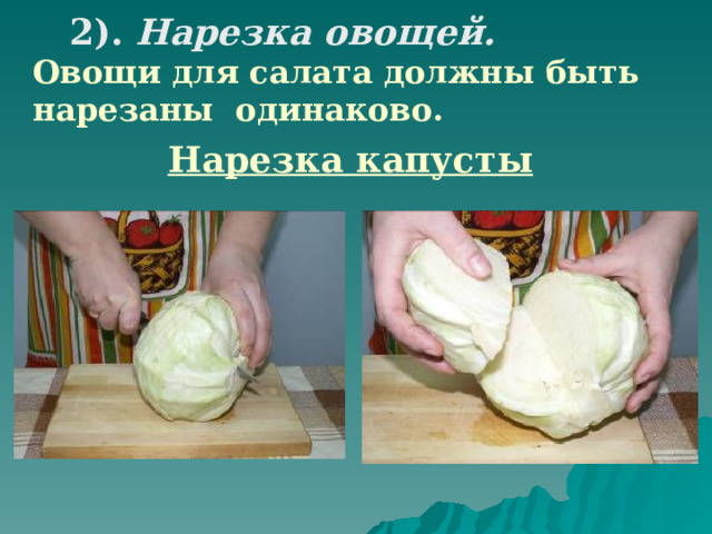  2). Нарезка овощей. Овощи для салата должны быть нарезаны одинаково. Нарезка капусты 