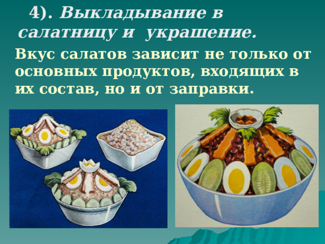  4). Выкладывание в салатницу и украшение. Вкус салатов зависит не только от основных продуктов, входящих в их состав, но и от заправки. 