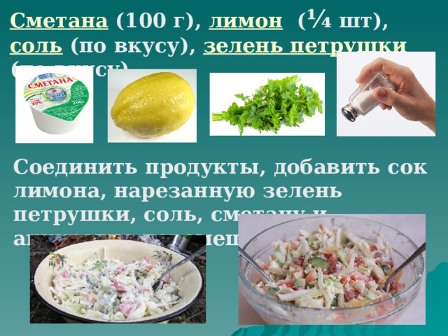 Сметана  (100 г), лимон  ( ¼ шт), соль  (по вкусу), зелень петрушки (по вкусу). Соединить продукты, добавить сок лимона, нарезанную зелень петрушки, соль, сметану и аккуратно перемешать. 