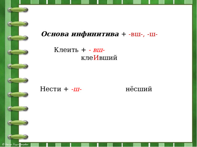 Основа инфинитива + -вш-, -ш-  Клеить + - вш - кле И вший Нести + -ш- нёсший 