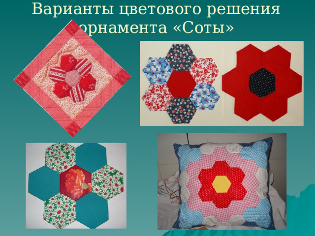 Варианты цветового решения орнамента «Соты» 