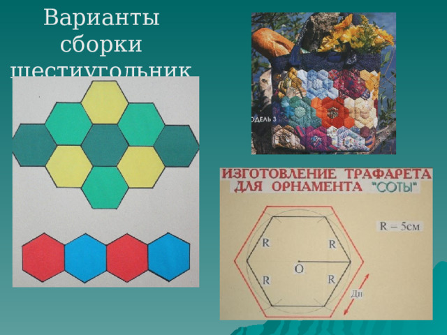 Варианты сборки шестиугольников 
