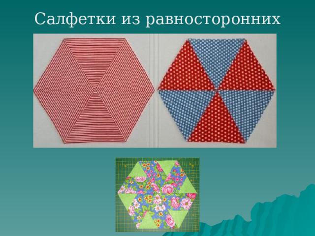 Салфетки из равносторонних треугольников 