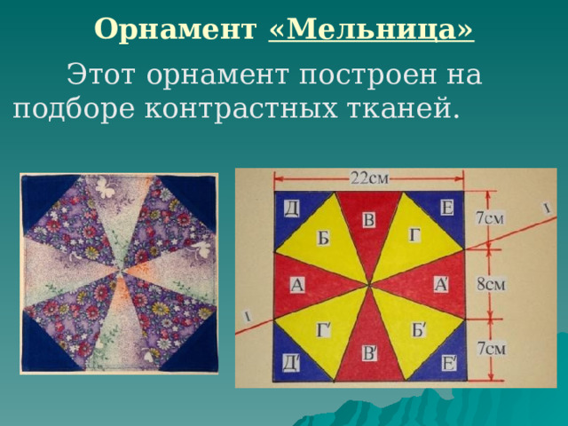 Орнамент «Мельница»  Этот орнамент построен на подборе контрастных тканей. 