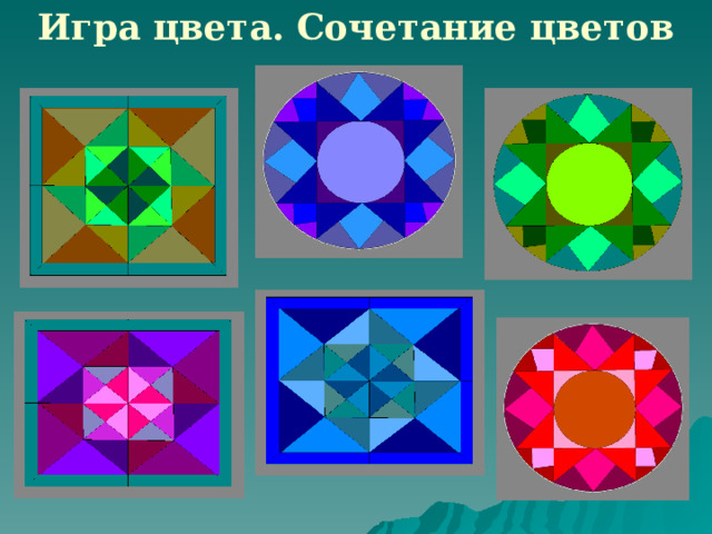 Игра цвета. Сочетание цветов 