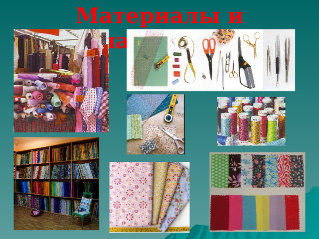 Материалы и принадлежности 