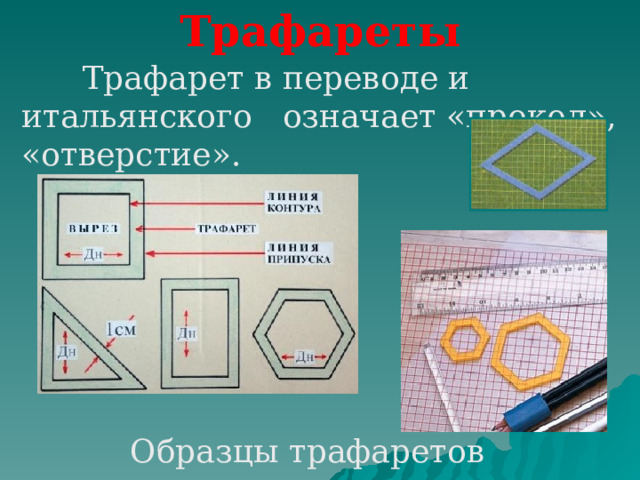 Трафареты  Трафарет в переводе и итальянского означает «прокол», «отверстие». Образцы трафаретов 