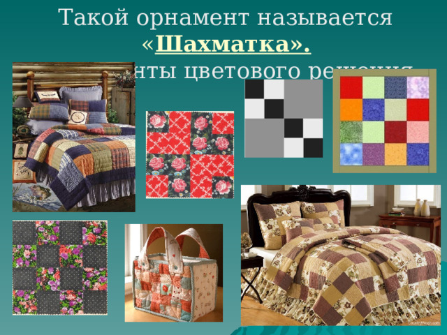 Такой орнамент называется « Шахматка».  Варианты цветового решения 
