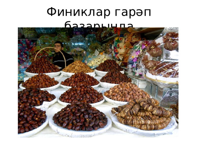 Финиклар гарәп базарында 