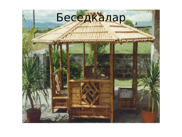 Беседкалар 