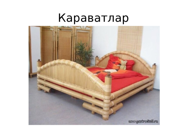 Караватлар 