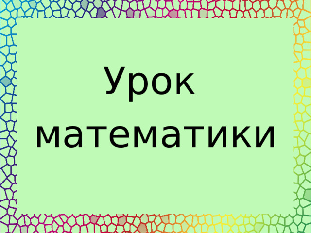 Урок математики 