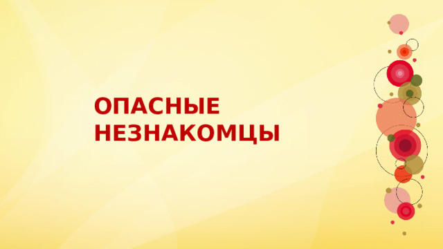 ОПАСНЫЕ НЕЗНАКОМЦЫ 