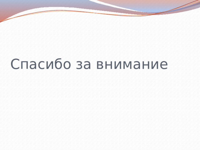 Спасибо за внимание 